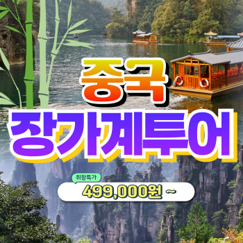 중국 장가계 패키지여행 ( 3박 4일, 4박 5일 선택가능 )