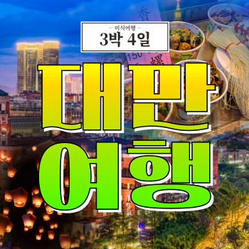대만 타이페이 미식여행 - 3박 4일