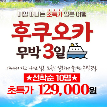 후쿠오카 큐슈 무박 3일 여행 패키지