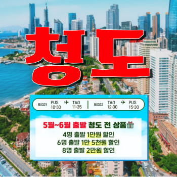 2박 3일 중국 청도여행 (부산출발)