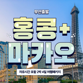 자유일정 포함된 홍콩 + 마카오 여행 ( 2박 4일, 3박 5일 선택가능 )