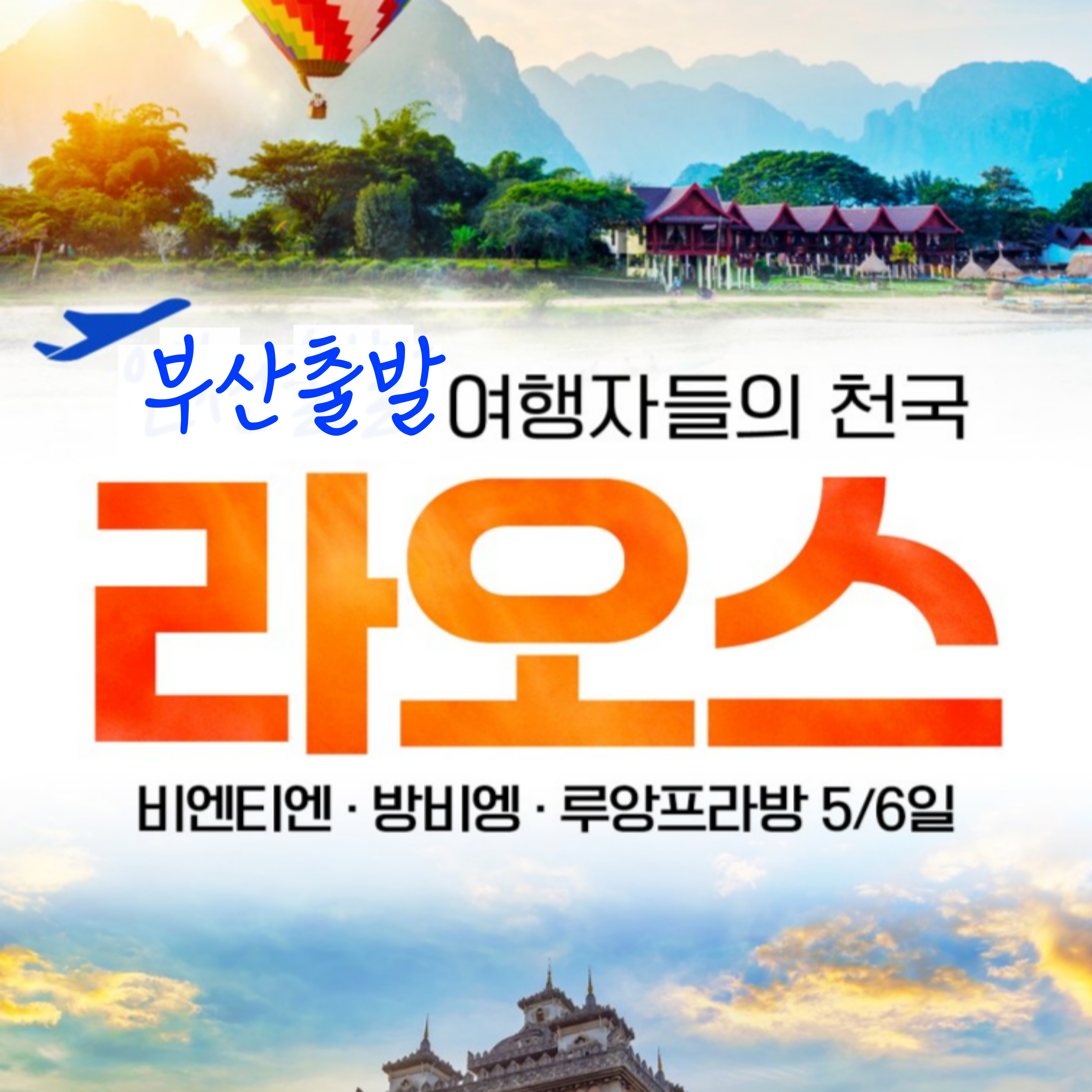 라오스 비엔티엔, 루앙프라방, 방비엥 3박 5일 여행패키지 (부산출발)