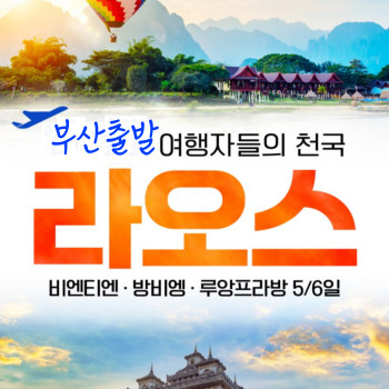 라오스 비엔티엔, 루앙프라방, 방비엥 3박 5일 여행패키지 (부산출발)