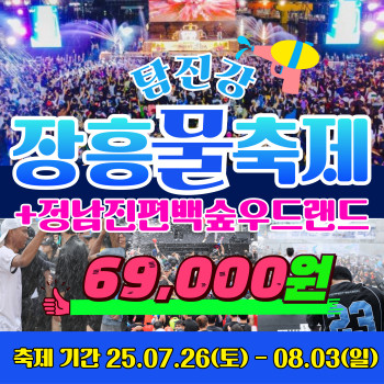 와우부산여행사 정남진 장흥 물축제 탐진강물 축제 당일 버스투어 부산출발