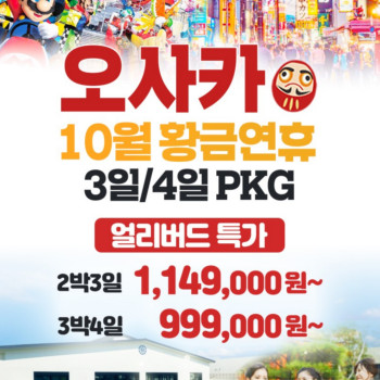 일본 오사카 10월 황금연휴 패키지