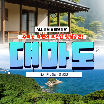청정지역 대마도에서 즐기는 힐링여행 1박 2일