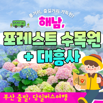 부산출발 해남 포레스트 수목원 대흥사 당일투어 버스여행