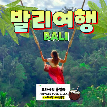 [부산출발] 원하는 일정대로 즐기는 인도네시아 발리 자유팩 + 풀빌라