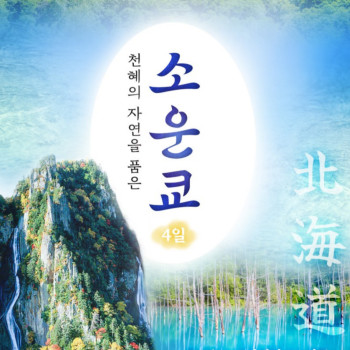 [부산출발] 북해도 소윤쿄 3박 4일 온천여행