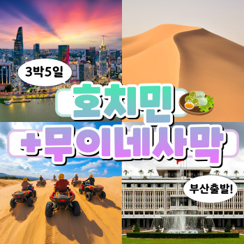 [부산출발] 베트남의 도시와 해변 그리고 사막을 한번에 즐길 수있는 3박 5일 호치민 + 무이네 투어!