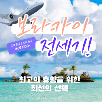 [부산출발] 최고의 휴양지 보라카이 3박 5일 / 4박 6일 여행 패키지!