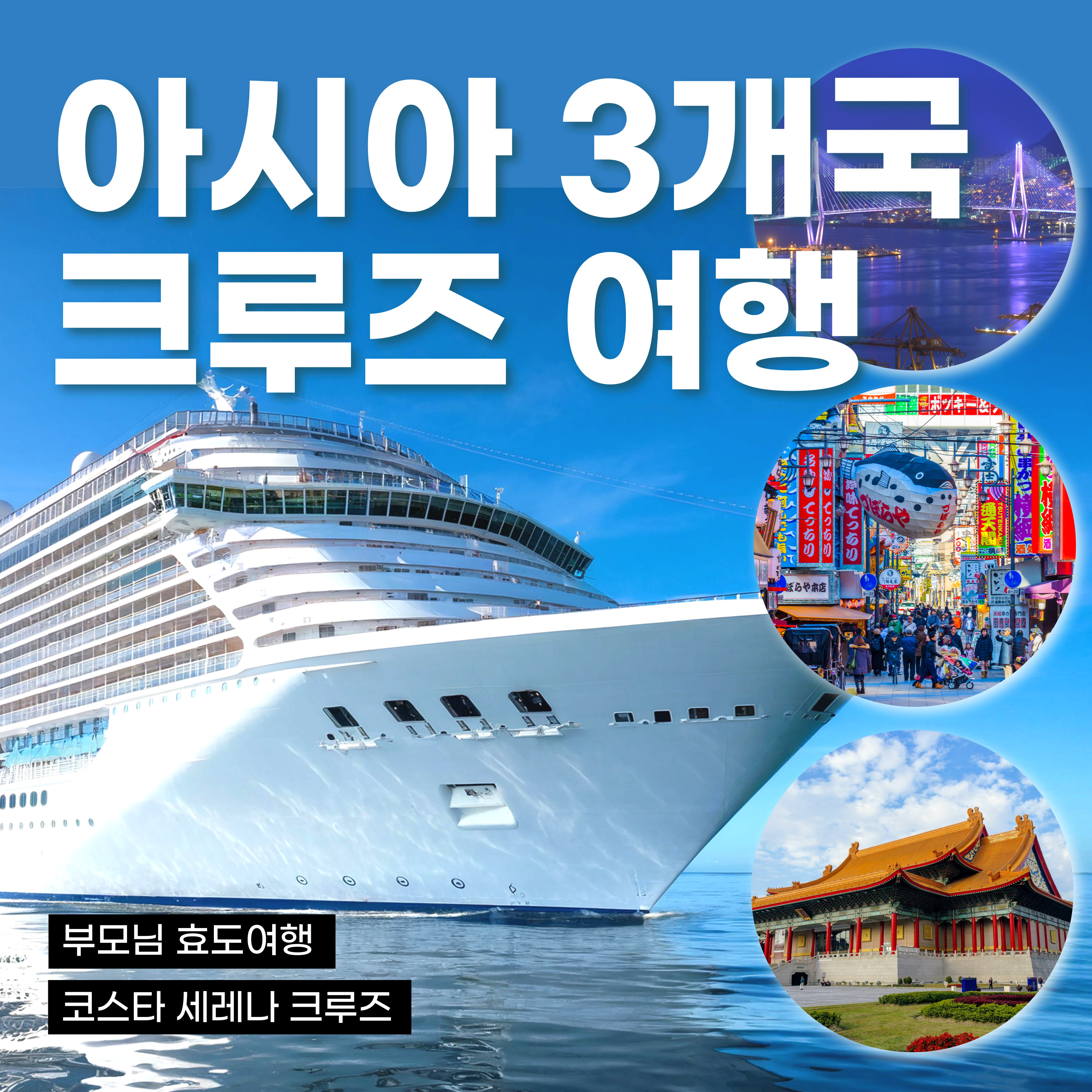 와우부산여행사  [부산출발] 아시아 3개국 5박 6일 럭셔리 크루즈 여행