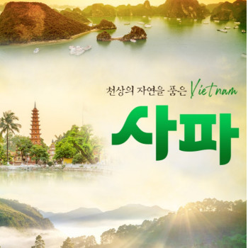 [부산출발] 천상의 자연을 품은 베트남 사파 3박 5일