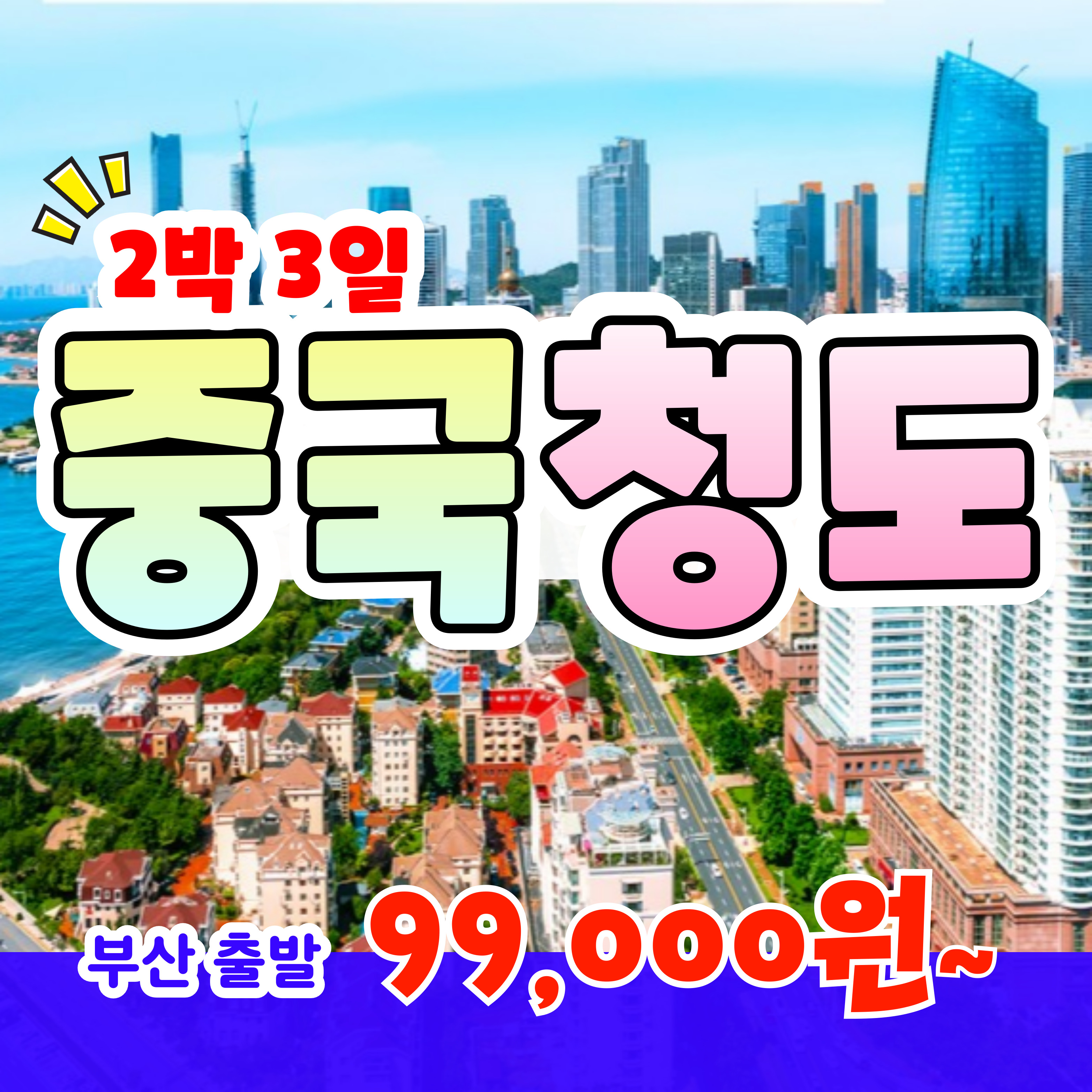 [부산출발] 신발보다 저렴한 청도여행 2박 3일 패키지