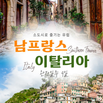 [부산출발] 대한항공 직항 남프랑스 + 이탈리아 소도시 9일 여행패키지