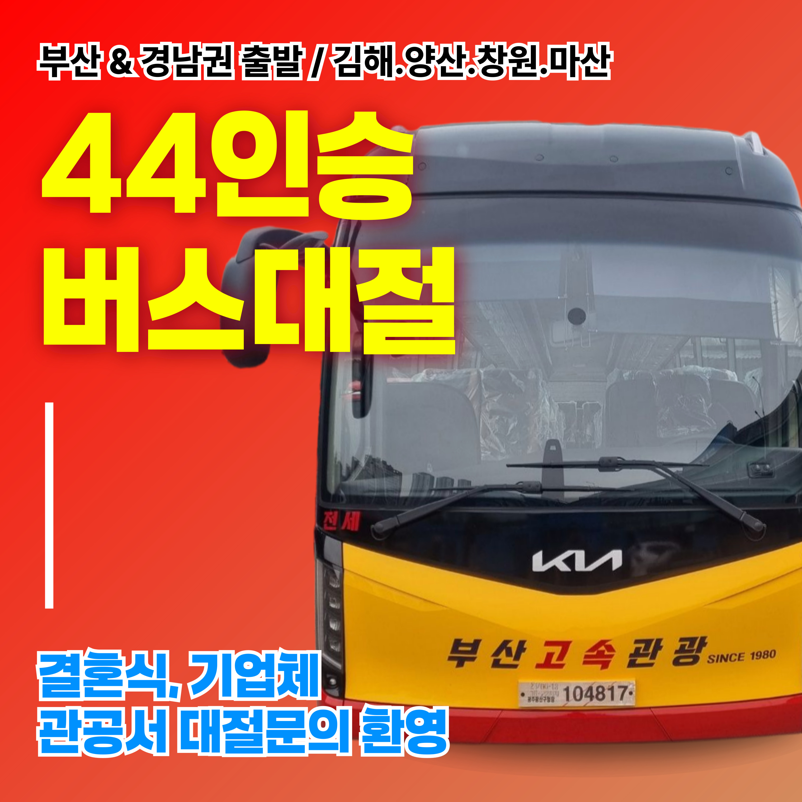 [부산, 경남출발] 결혼식, 관광서, 기업체 관광버스 대절 최신형 버스 44인승