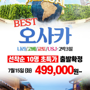 [부산출발] 일본 오사카 2박 3일 (유니버셜스튜디오, 나라, 교토)