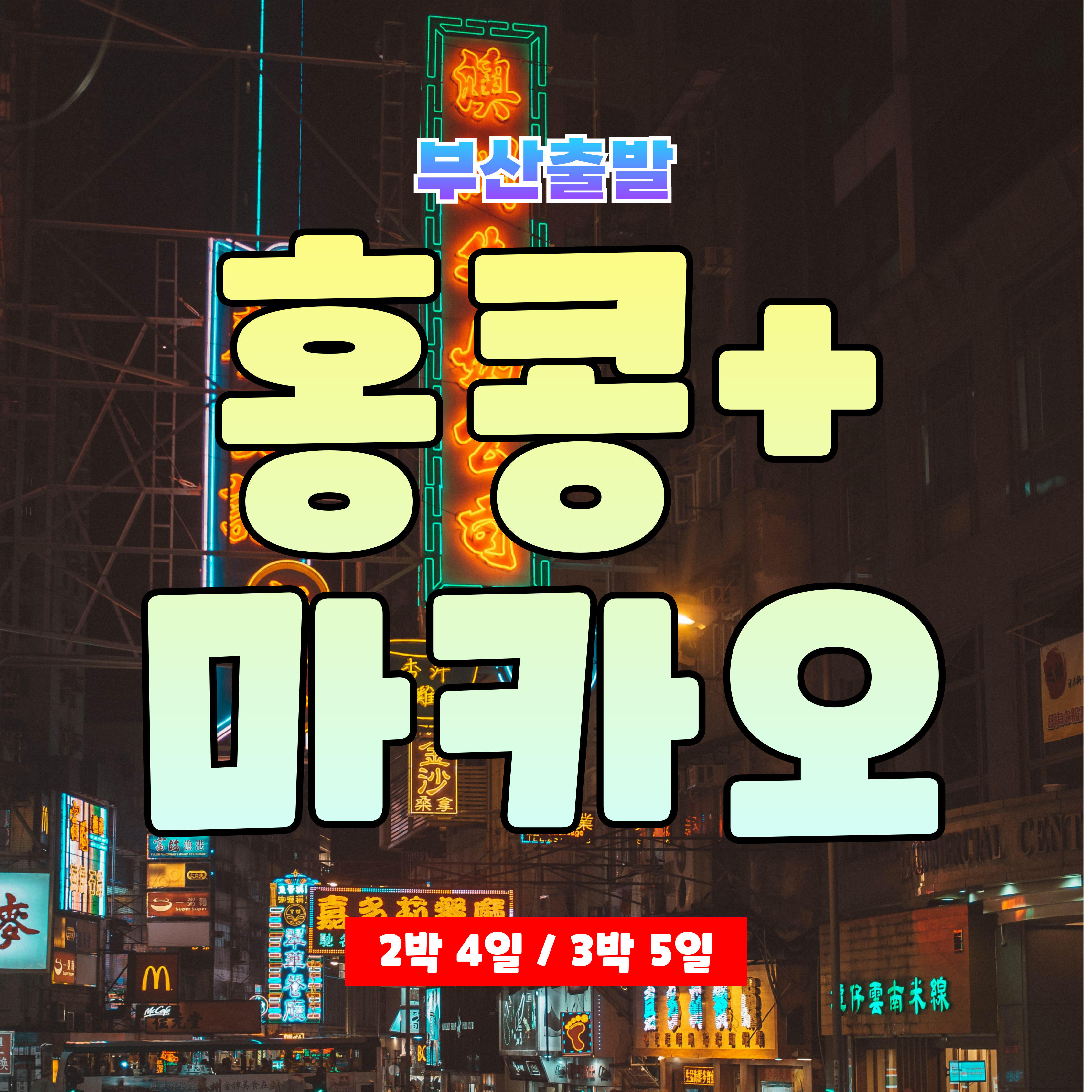 [부산출발] 낭만가득한 홍콩 + 마카오 여행