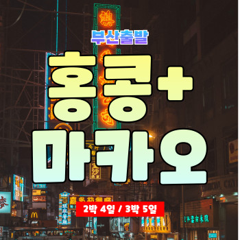 [부산출발] 낭만가득한 홍콩 + 마카오 여행
