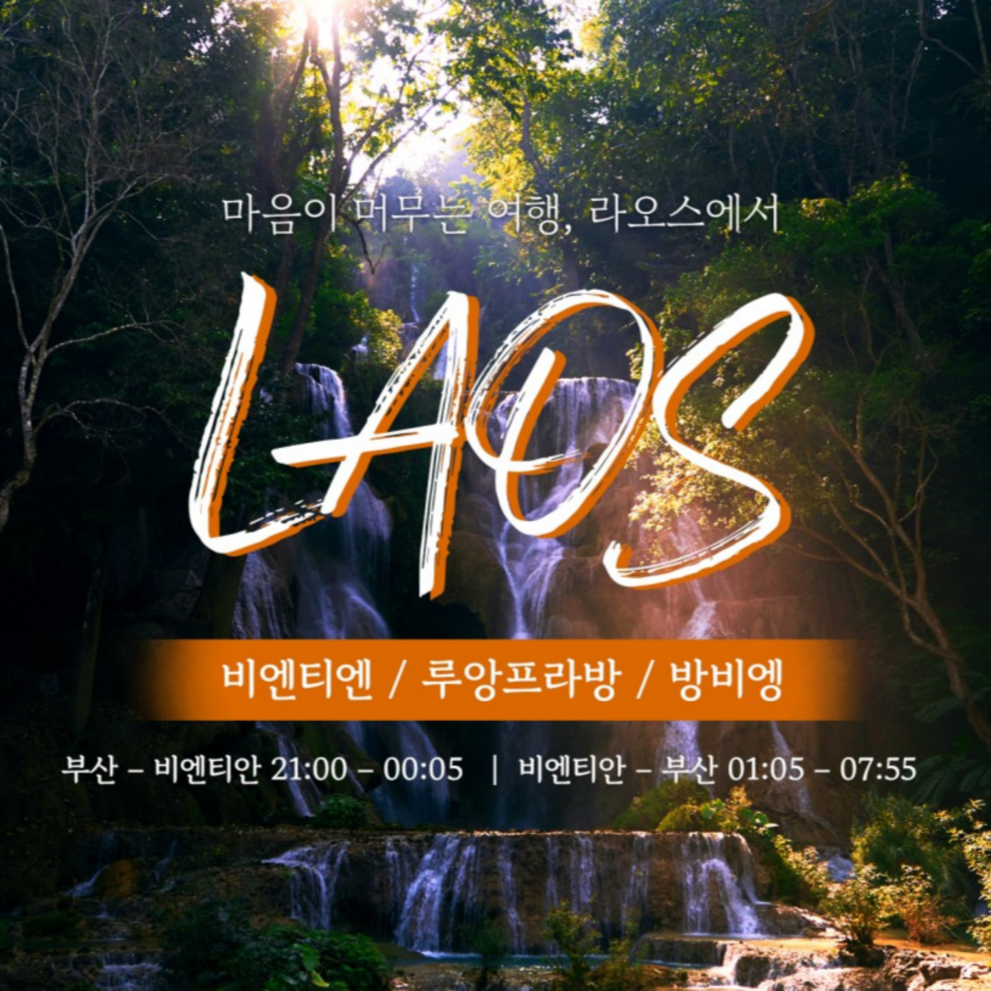 [부산출발] 라오스 비엔티엔, 루앙프라방, 방비엥 완전일주여행