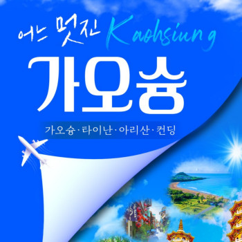 [부산출발] 타이완의 제 2의 도시 가오슝 3박 4일 패키지