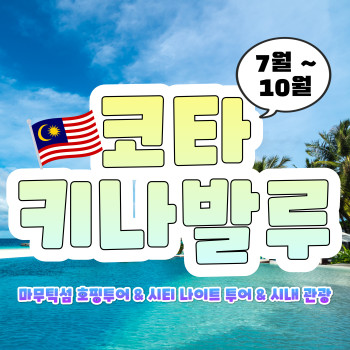 [부산출발] 동남아의 보석 코타키나발루 반자유 호핑팩 3박 5일, 4박6일