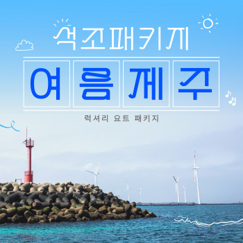 [전국출발] 2박 3일 제주도 노옵션 럭셔리 요트 패키지