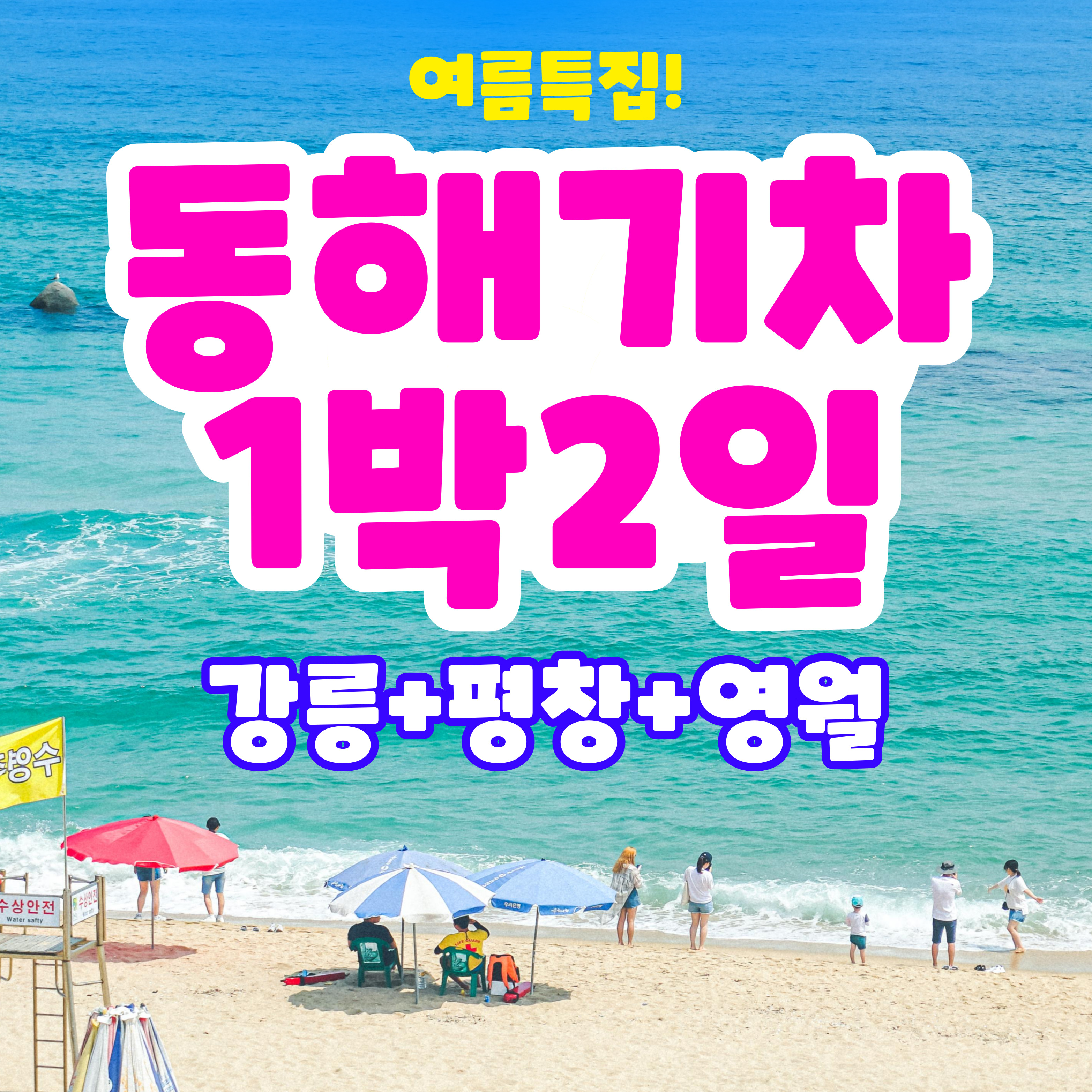 [부산출발] 여름특집 동해기차 1박 2일 테마여행 (강릉, 평창, 영월)