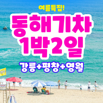 [부산출발] 여름특집 동해기차 1박 2일 테마여행 (강릉, 평창, 영월)