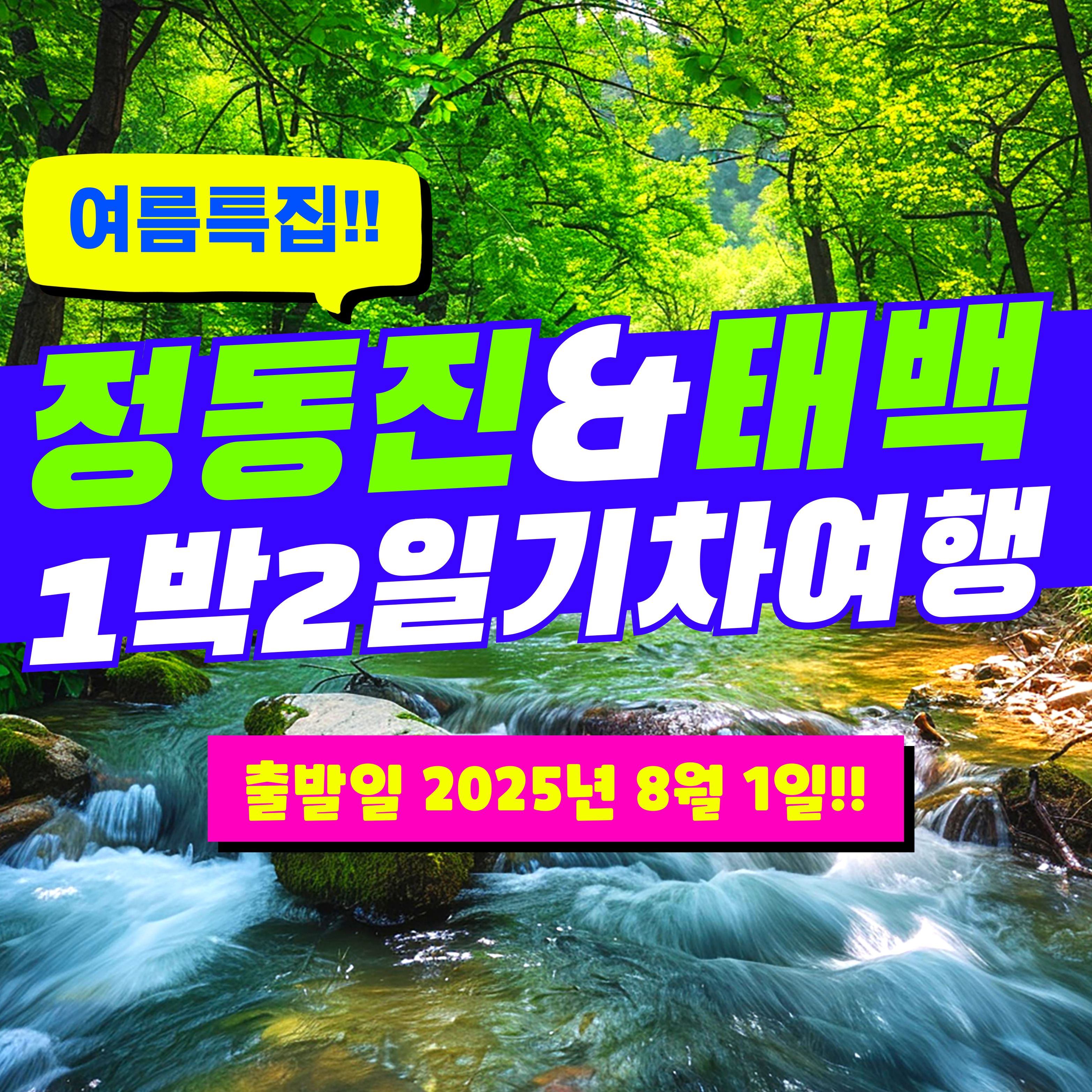 [부산출발] 여름특집 기차여행 정동진, 동해, 태백 1박 2일