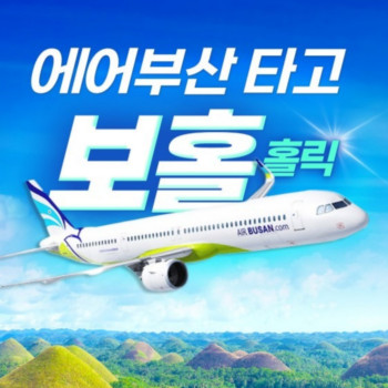 [부산출발] 노쇼핑 노옵션 필리핀 보홀 홀릭 패키지 (3박 5일, 4박 6일 선택가능)