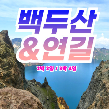 [부산출발] 백두산 연길 2박 3일, 3박 5일 노팁 노옵션 패키지