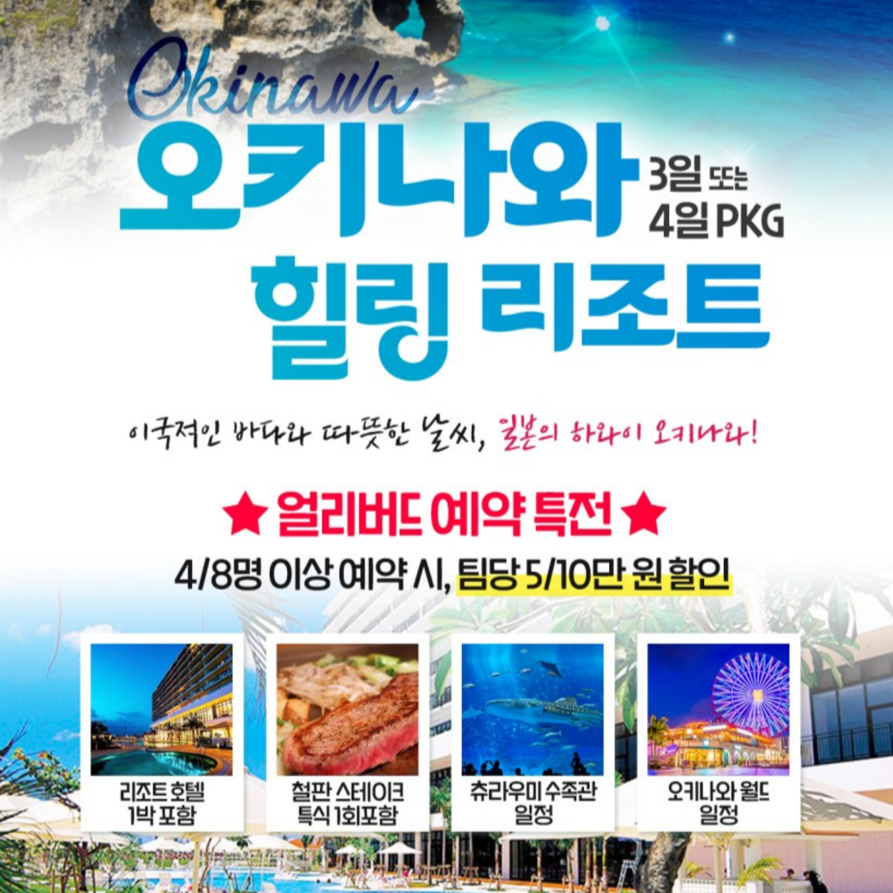[부산출발] 일본 오키나와 힐링리조트 패키지!