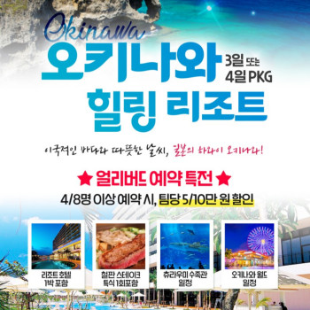 [부산출발] 일본 오키나와 힐링리조트 패키지!