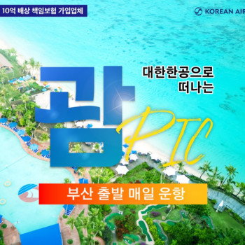 [부산출발] 대한항공으로 떠나는 3박 5일 괌 여행
