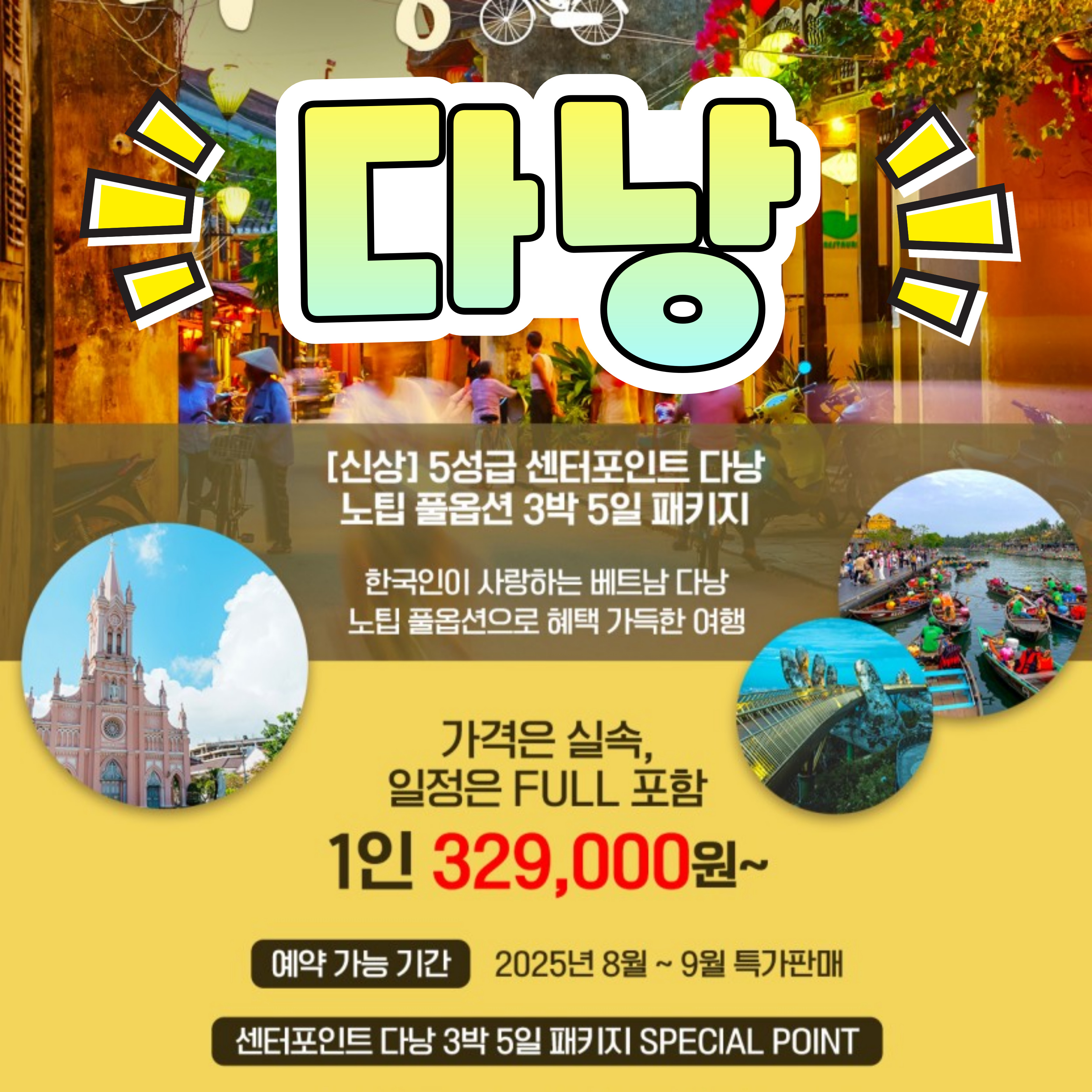 [부산출발] 5성급 선셋포인트 다낭 노팁 풀옵션 3박 5일 패키지