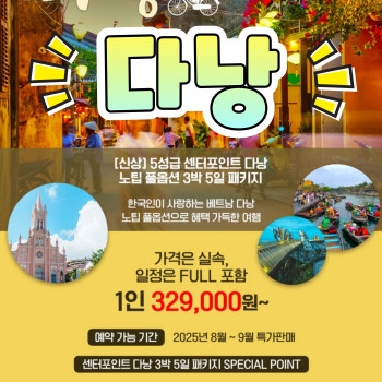[부산출발] 5성급 선셋포인트 다낭 노팁 풀옵션 3박 5일 패키지