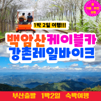 [부산출발] 화천 백암산 케이블카 + 강촌 레일바이크 1박 2일 버스투어