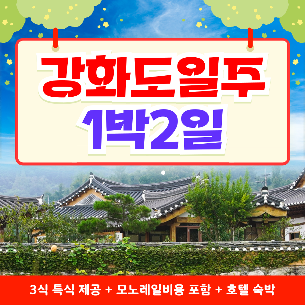 [부산출발] 강화도 일주  1박 2일 버스투어