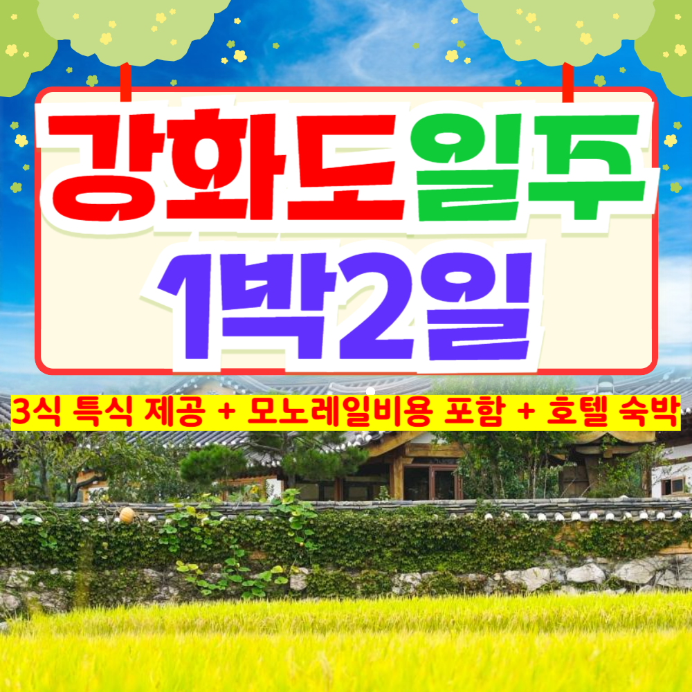 부산출발   강화도 일주  1박 2일 버스여행