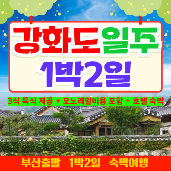 [부산출발] 강화도 일주  1박 2일 버스투어