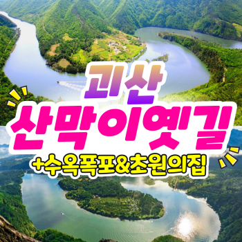 [부산출발] 괴산 산막이 옛길 + 수옥폭포 + 초원의집 당일버스여행