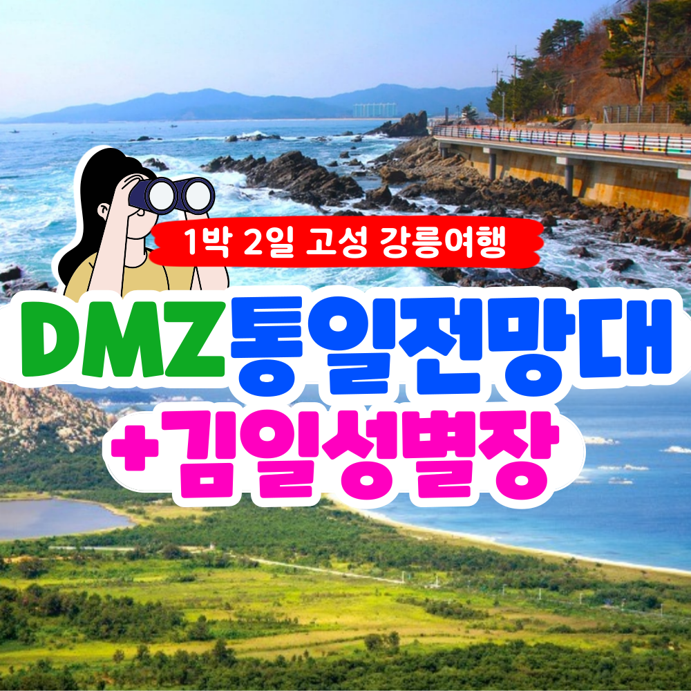 [부산출발] 강릉 금강산 통일전망대 + 김일성 별장 1박 2일 리무진 버스여행
