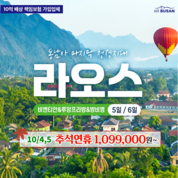 [부산출발] 동남아의 마지막 청정지대 라오스 여행 (비엔티안 + 루앙프라방 + 방비엥)