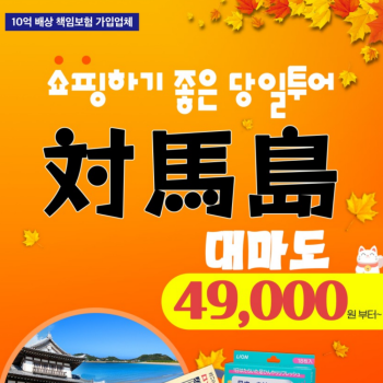 [부산출발] 쇼핑하러 떠나는 대마도 당일투어!