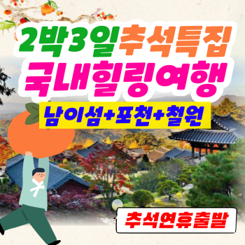 [부산출발] 영주 + 철원 + 포천 2박 3일 리무진버스 국내일주 / 추석연휴출발