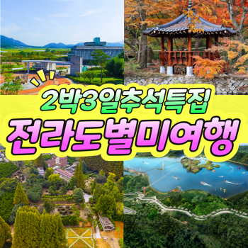 [부산출발] 2박 3일 리무진 버스타고 떠나는 전라도 한바퀴