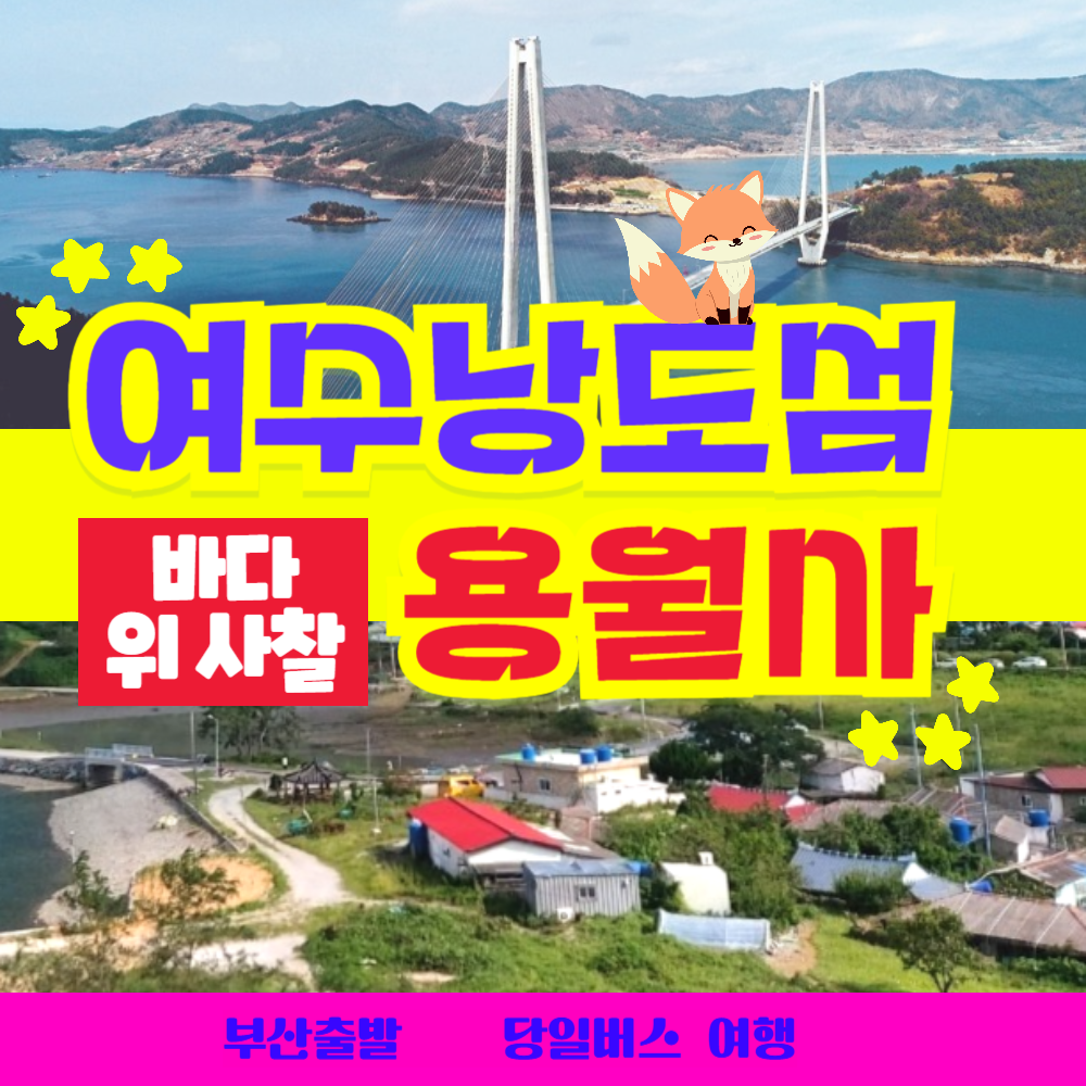[부산출발] 여수 낭도섬 + 바다 위 ,사찰 용월사 당일치기 버스여행