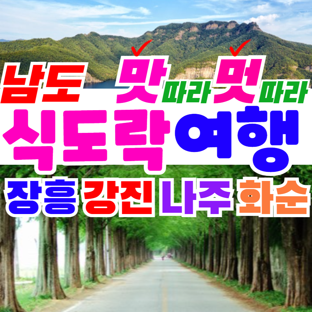 부산출발    남도~ 장흥, 강진, 나주, 화순, 맛따라 멋따라 식도락여행 1박2일 버스여행