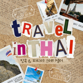 와우부산여행사  [부산출발]  방콕 + 파타야 3박 5일 스테디셀러 3박 5일